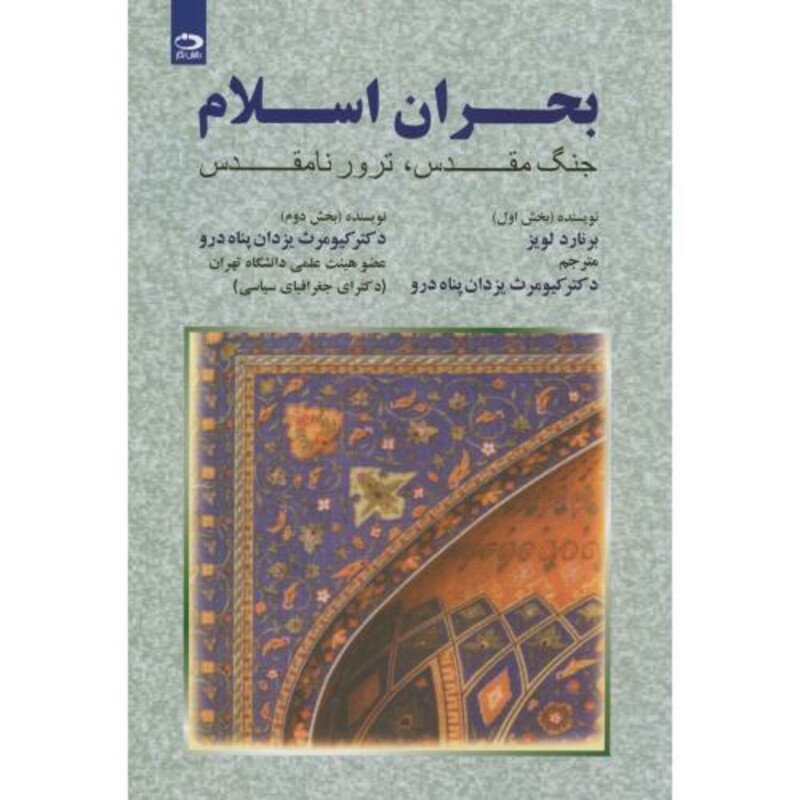 بحران اسلام جنگ مقدس