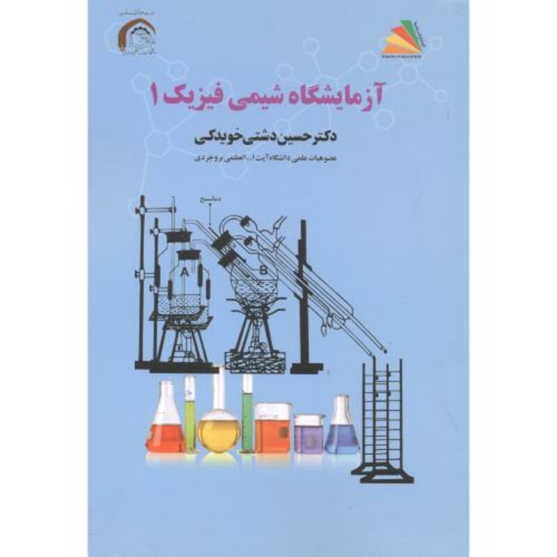 کتاب آزمایشگاه شیمی فیزیک 1