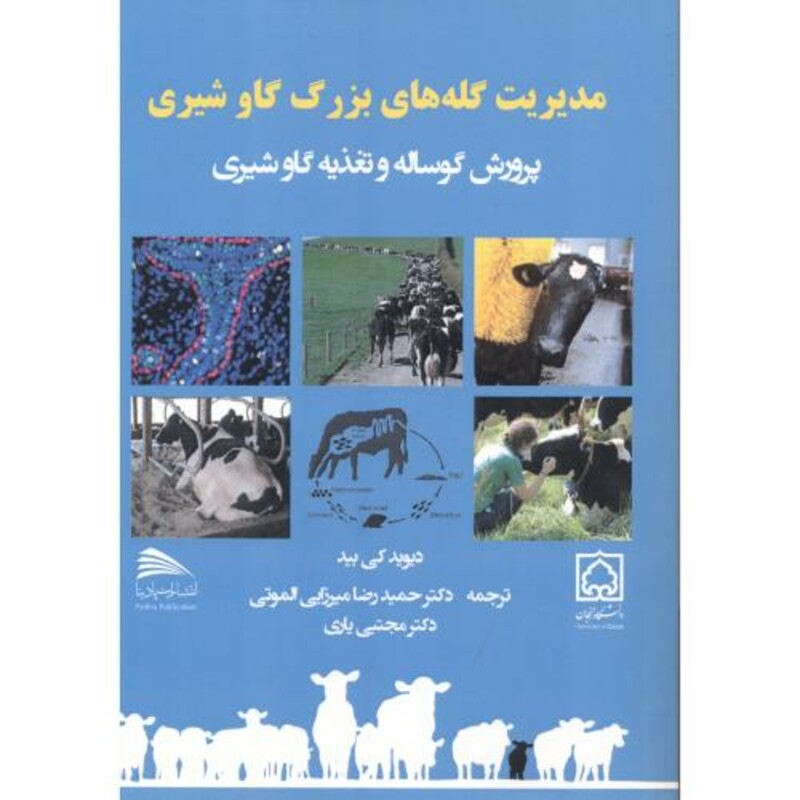 کتاب مدیریت گله های بزرگ گاو شیری
