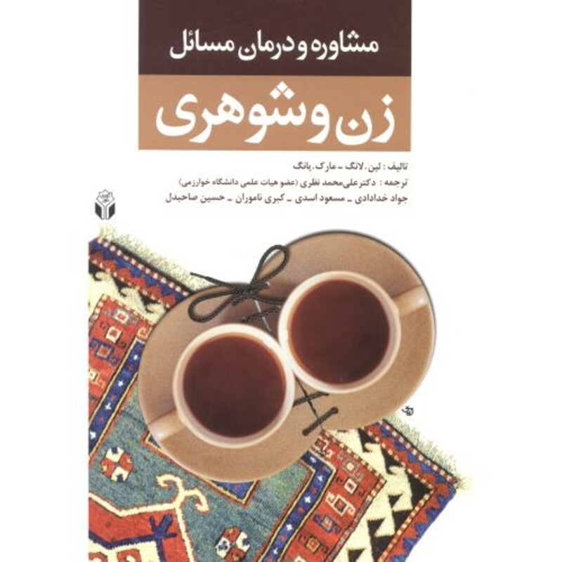 کتاب مشاوره و درمان مسائل زن و شوهری