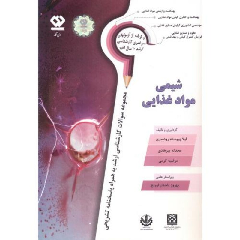 کتاب شیمی مواد غذایی نشر دی نگار تهران