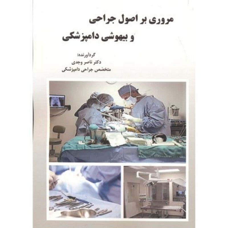 مروری بر اصول و جراحی و بیهوشی دامپزشکی