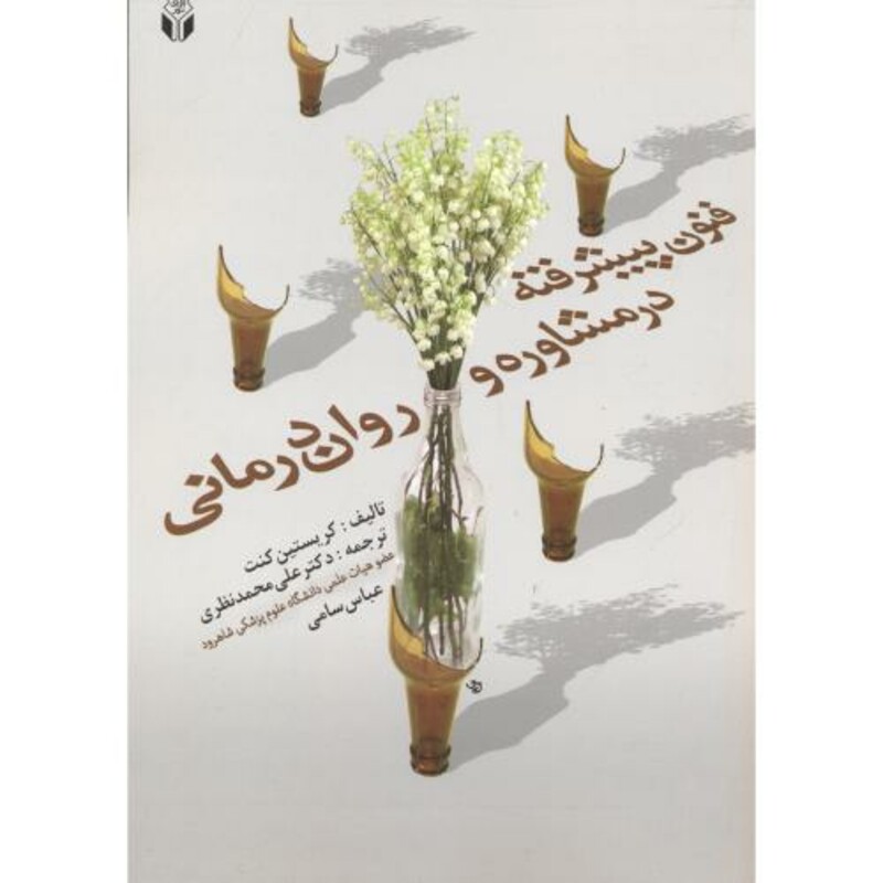 کتاب فنون پیشرفته در مشاوره و روان درمانی