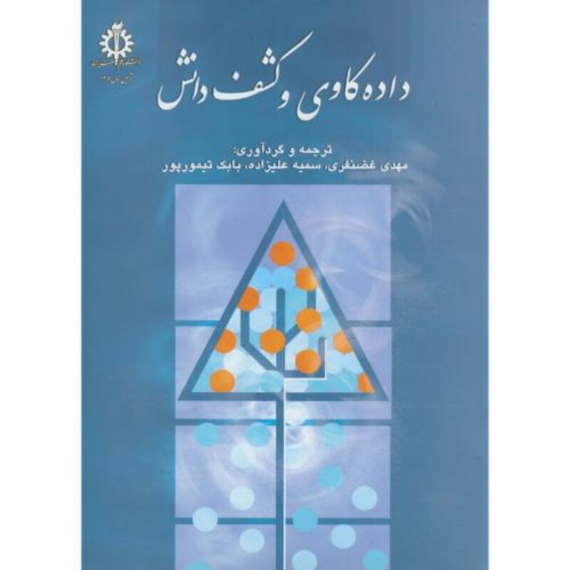 داده کاوی و کشف دانش