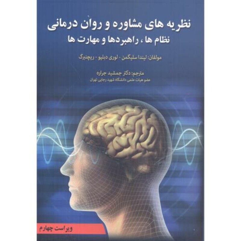 نظریه های مشاوره و روان درمانی نشر آوای نور