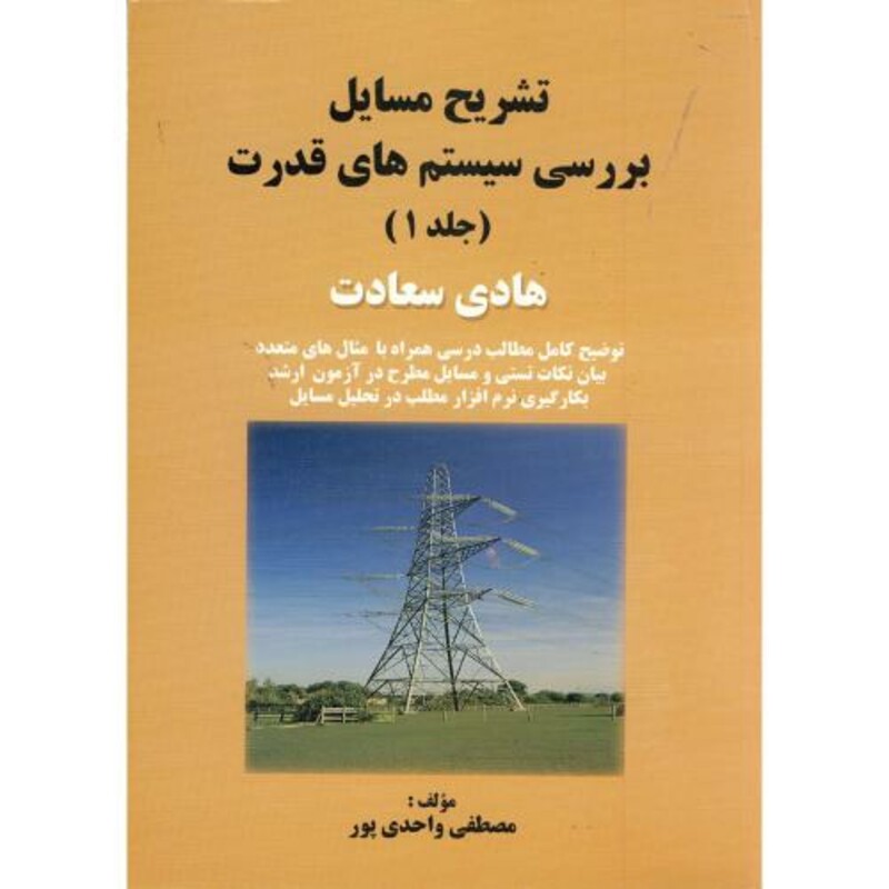 کتاب تشریح مسایل بررسی سیستم های قدرت جلد اول