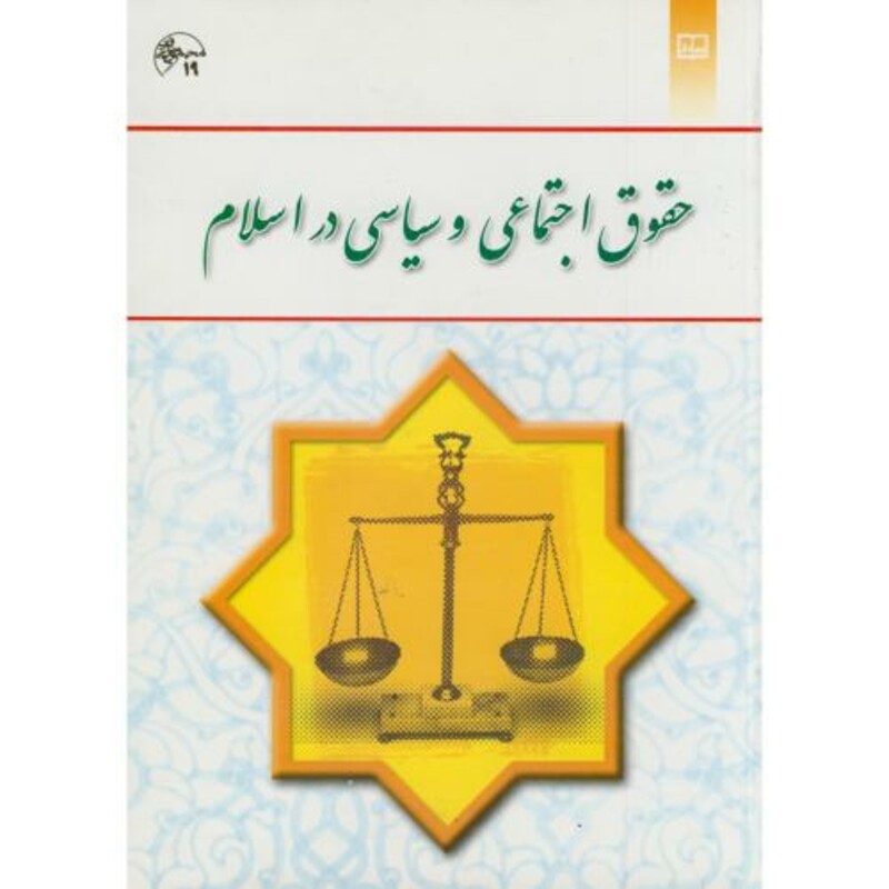 کتاب حقوق اجتماعی و سیاسی در اسلام