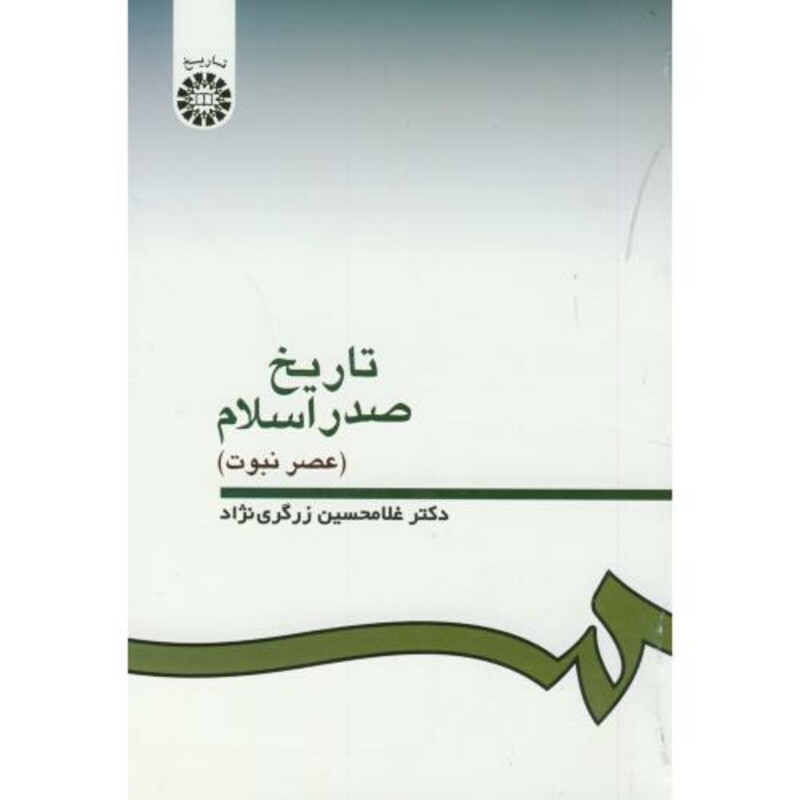 کتاب تاریخ صدر اسلام