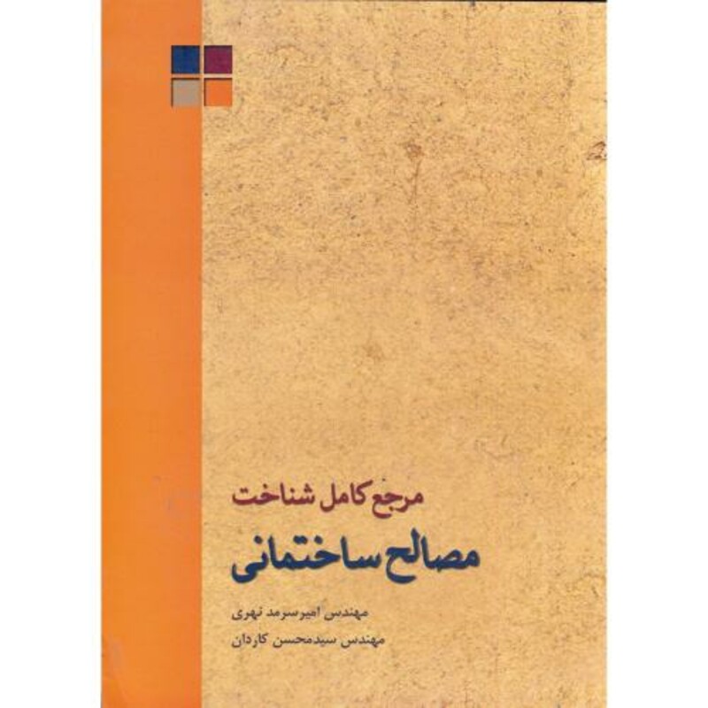 کتاب مرجع کامل شناخت مصالح ساختمانی