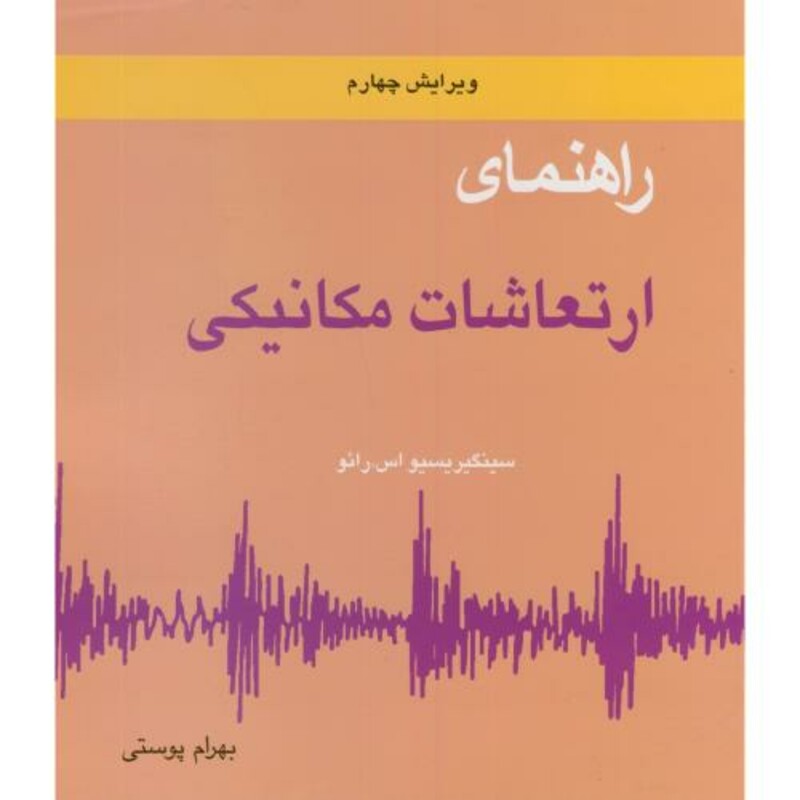 کتاب راهنمای ارتعاشات مکانیکی ج2