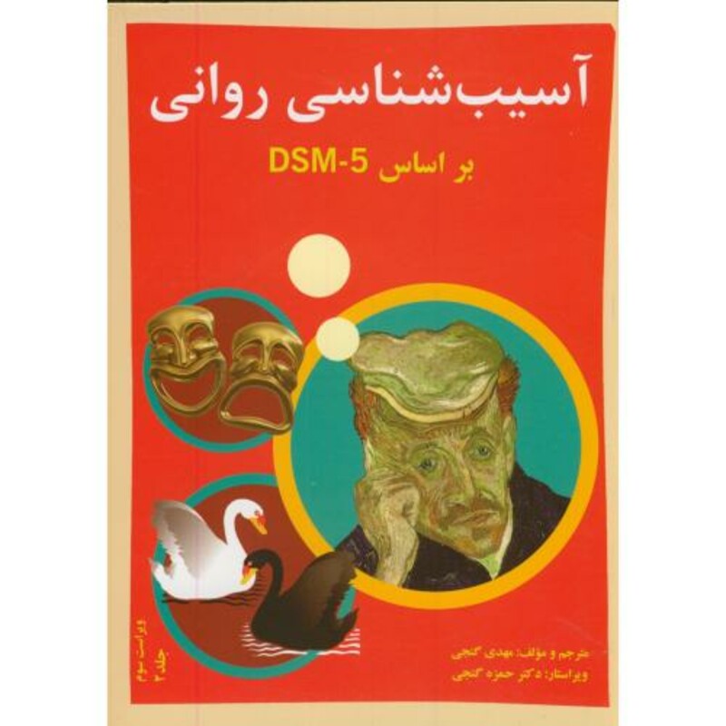 کتاب آسیب شناسی روانی بر اساسDSM-5 ج2