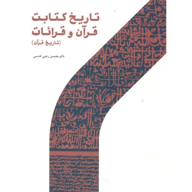 کتاب تاریخ کتابت قرآن و قرائات