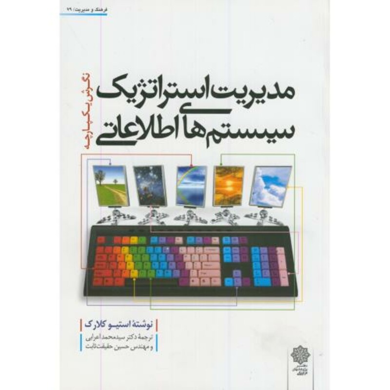 کتاب مدیریت استراتژیک سیستم های اطلاعاتی نشر دفتر پژوهشهای فرهنگی
