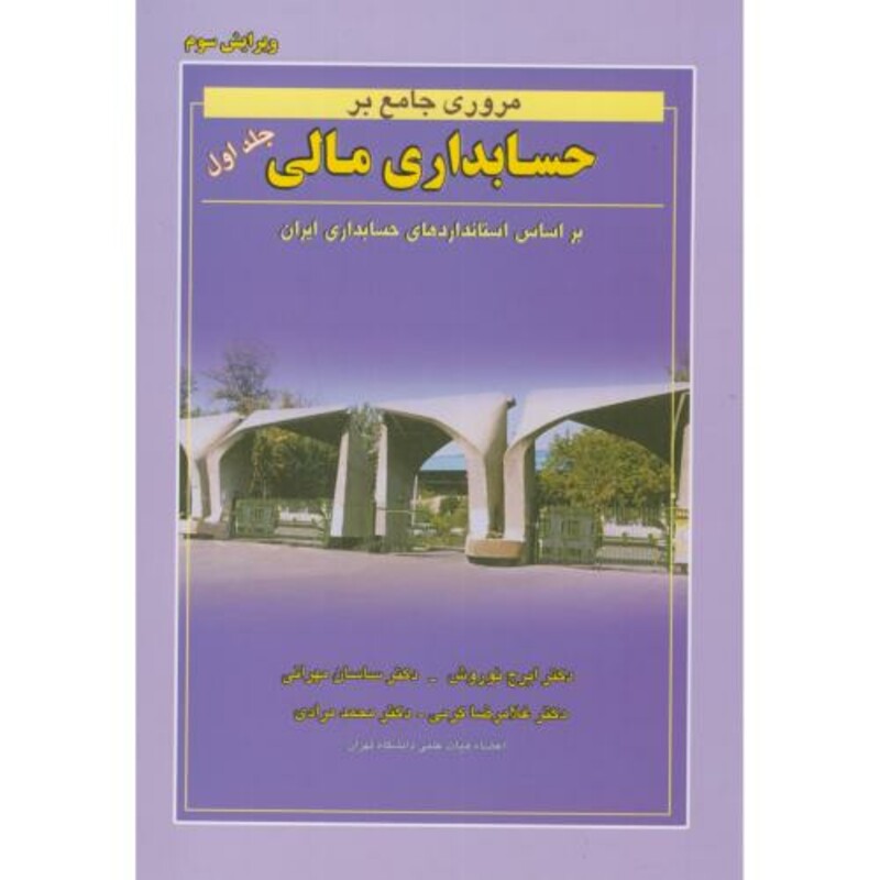 کتاب مروری جامع بر حسابداری مالی1