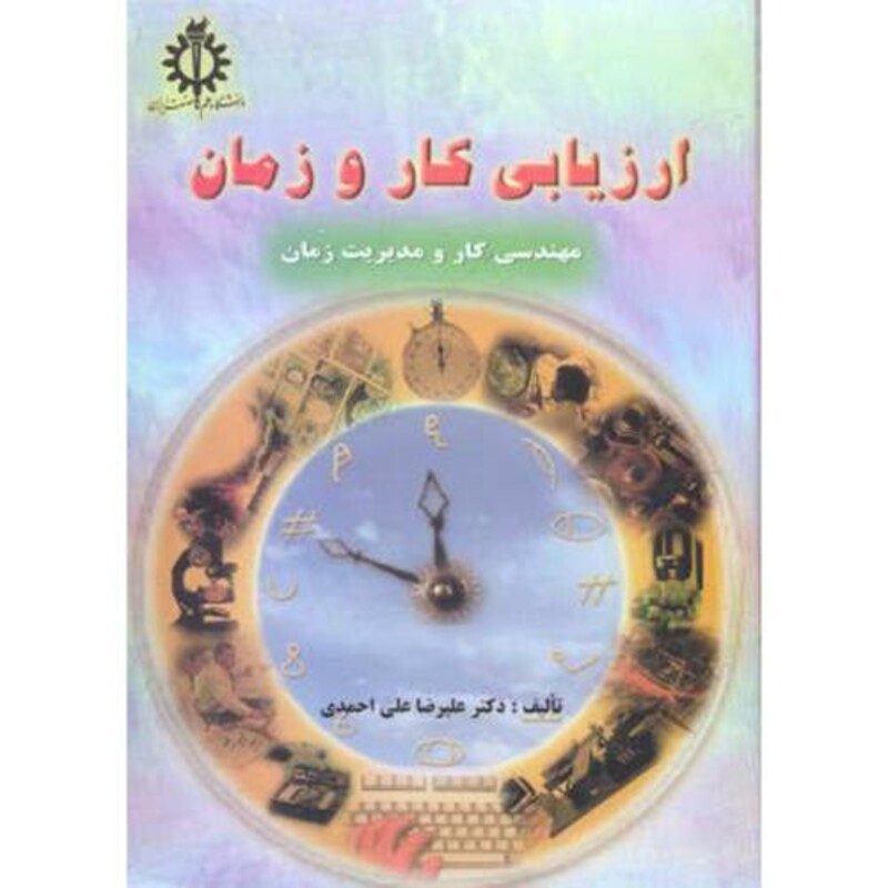 کتاب ارزیابی کار و زمان نشر دانشگاه علم و صنعت