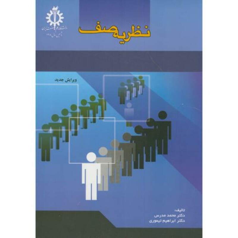 کتاب نظریه صف