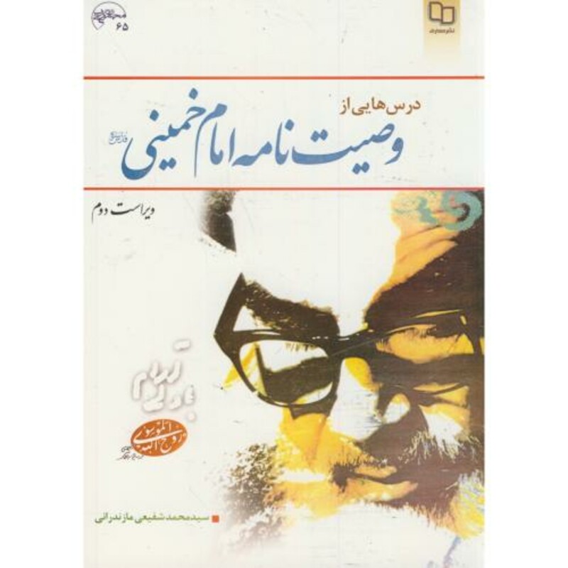 کتاب درسهایی از وصیت نامه امام خمینی