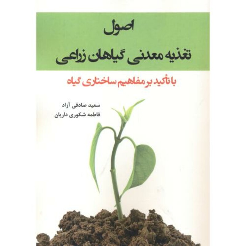 کتاب اصول تغذیه معدنی گیاهان زراعی