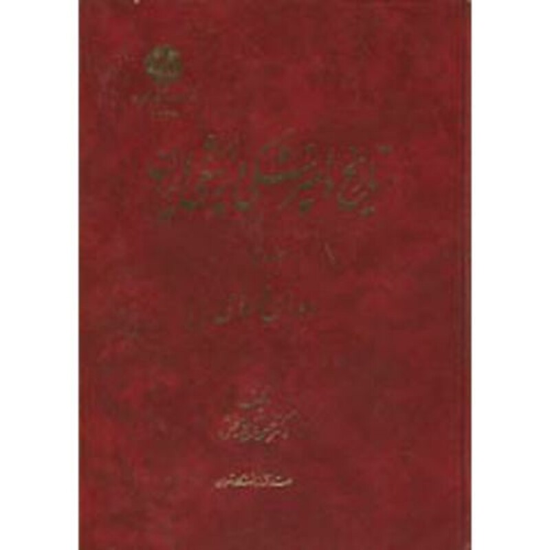 کتاب تاریخ دامپزشکی و پزشکی ایران ج2