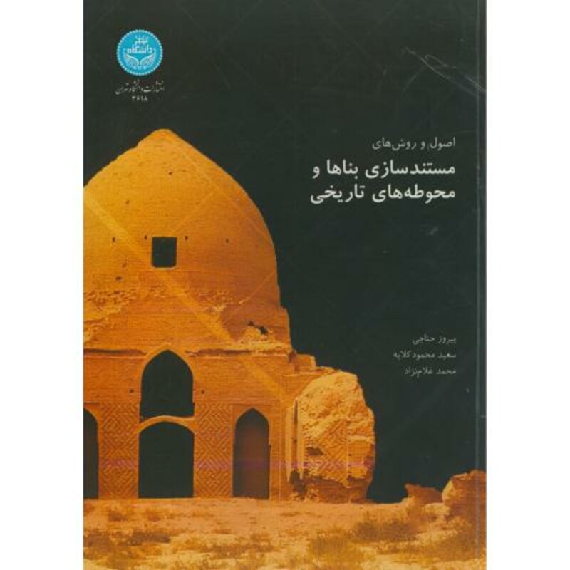 کتاب اصول روش های مستند سازی بناها و محوطه های تاریخی