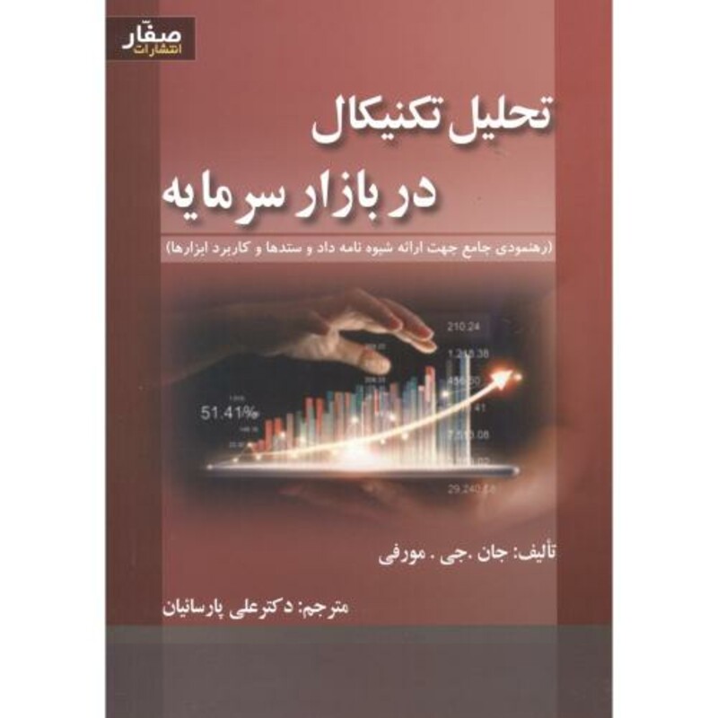 کتاب تحلیل تکنیکال در بازار سرمایه نشر اشراقی