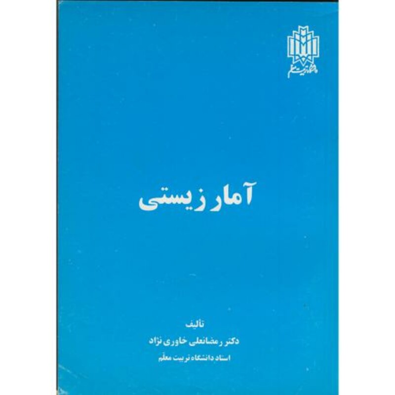 کتاب آمار زیستی