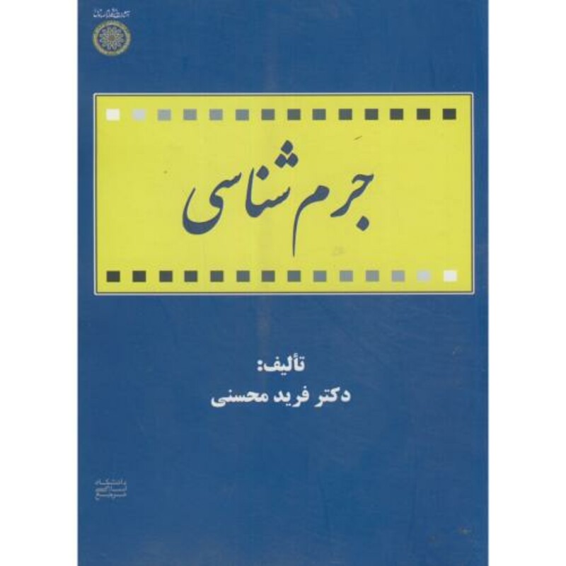 کتاب جرم شناسی نشر دانشگاه امام صادق