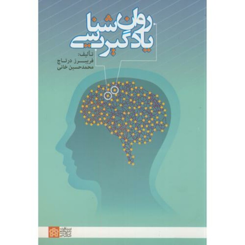 کتاب روان شناسی یادگیری نشر دانشگاه علامه طباطبایی