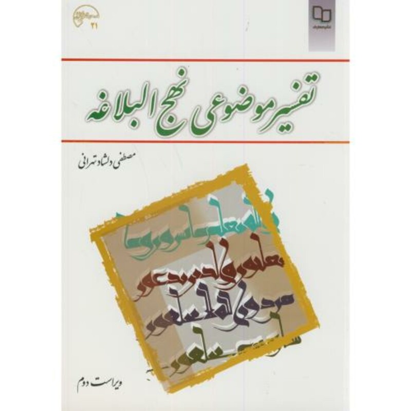 کتاب تفسیرموضوعی نهج البلاغه