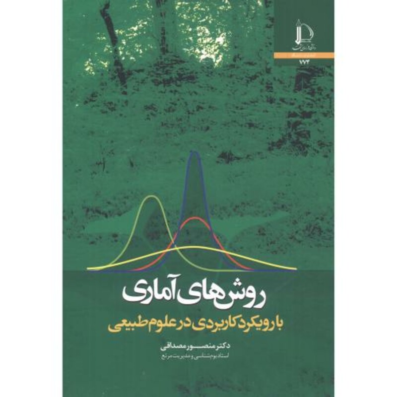 روش های آماری با رویکرد کاربردی در علوم طبیعی