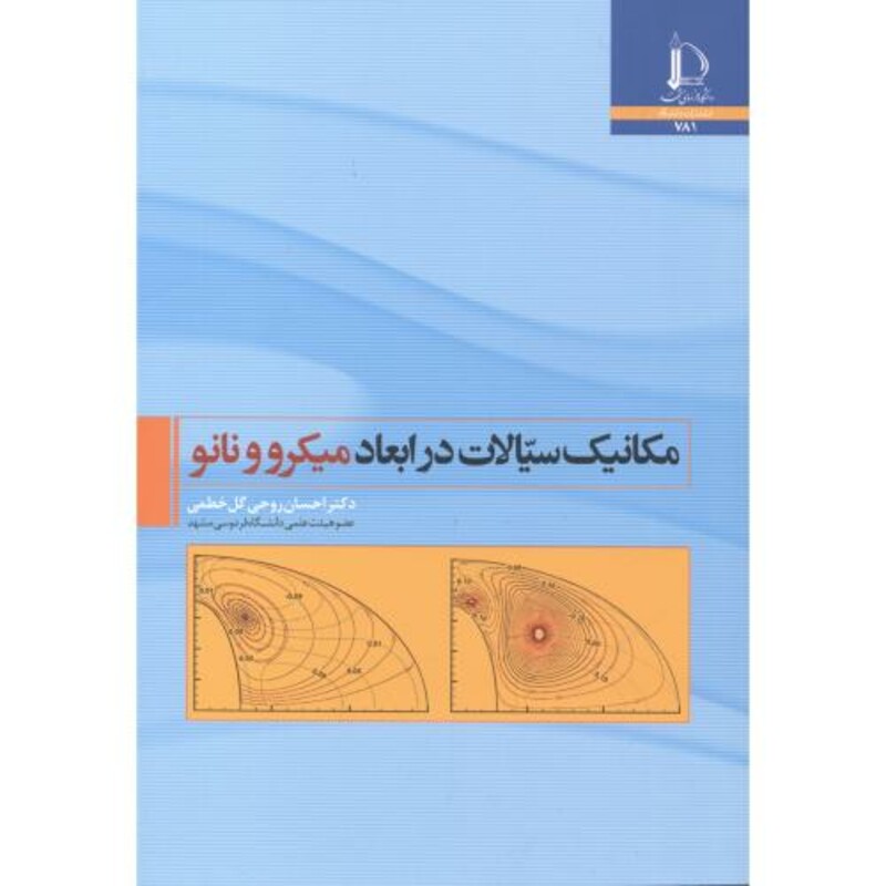 کتاب مکانیک سیالات در ابعاد میکرو و نانو