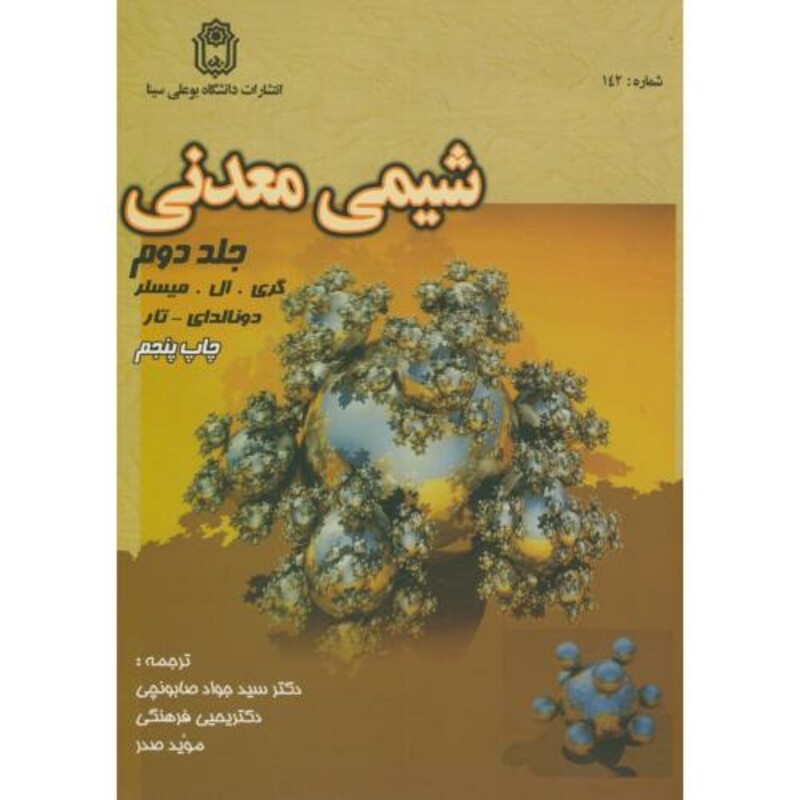 کتاب شیمی معدنی 2 نشر دانشگاه بوعلی سینا