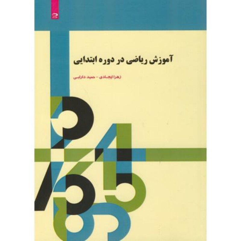 آموزش ریاضی در دوره ابتدایی