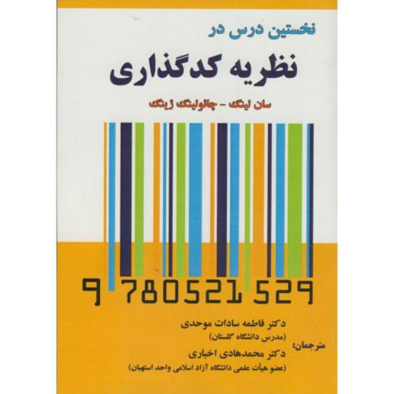 کتاب نخستین درس در نظریه کدگذاری