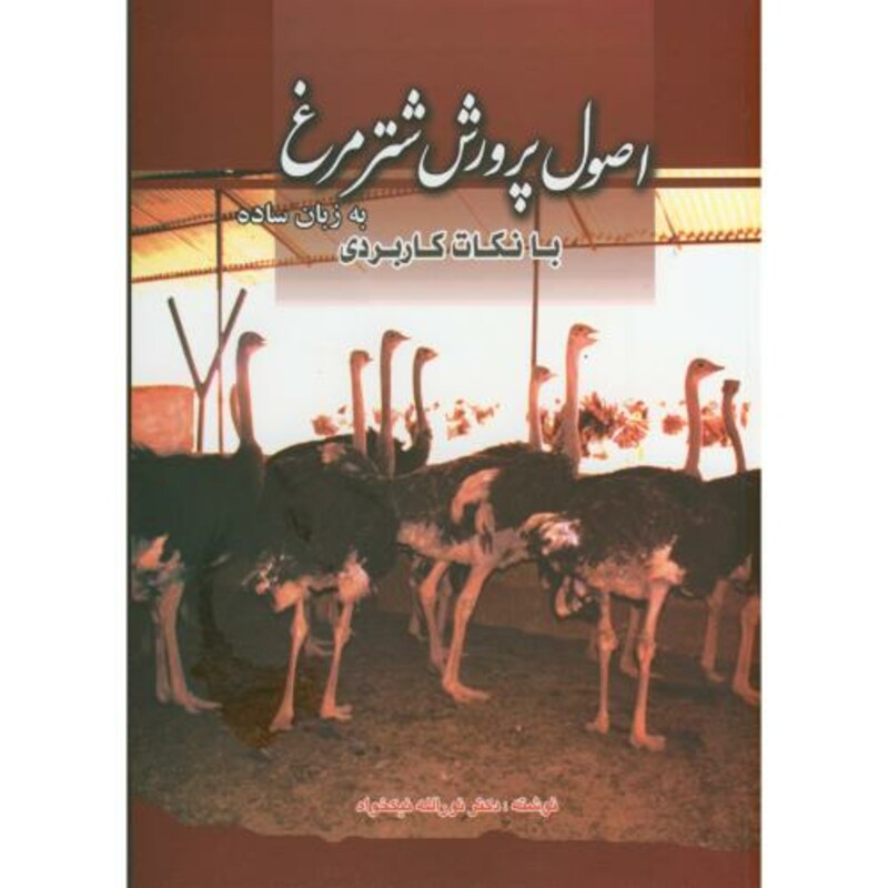 کتاب اصول پرورش شترمرغ به زبان ساده با نکات کاربردی