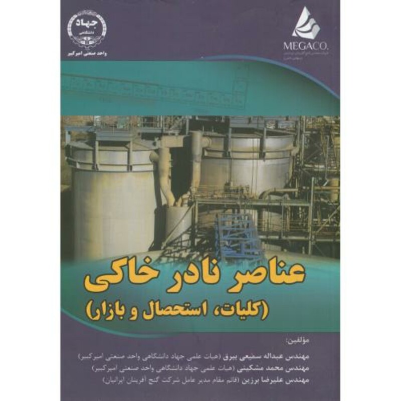 کتاب عناصر نادر خاکی