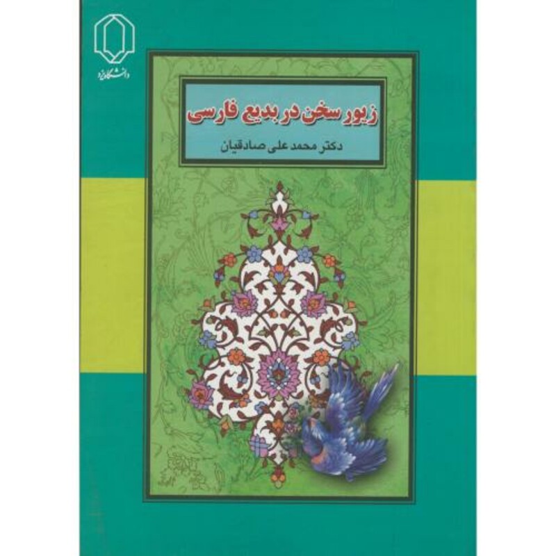 کتاب زیور سخن در بدیع فارسی