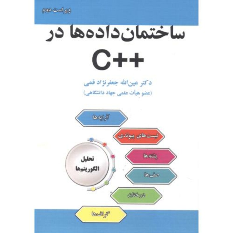 کتاب ساختمان داده ها در ++C