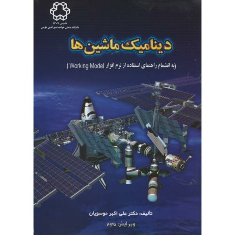 کتاب دینامیک ماشین ویرایش2