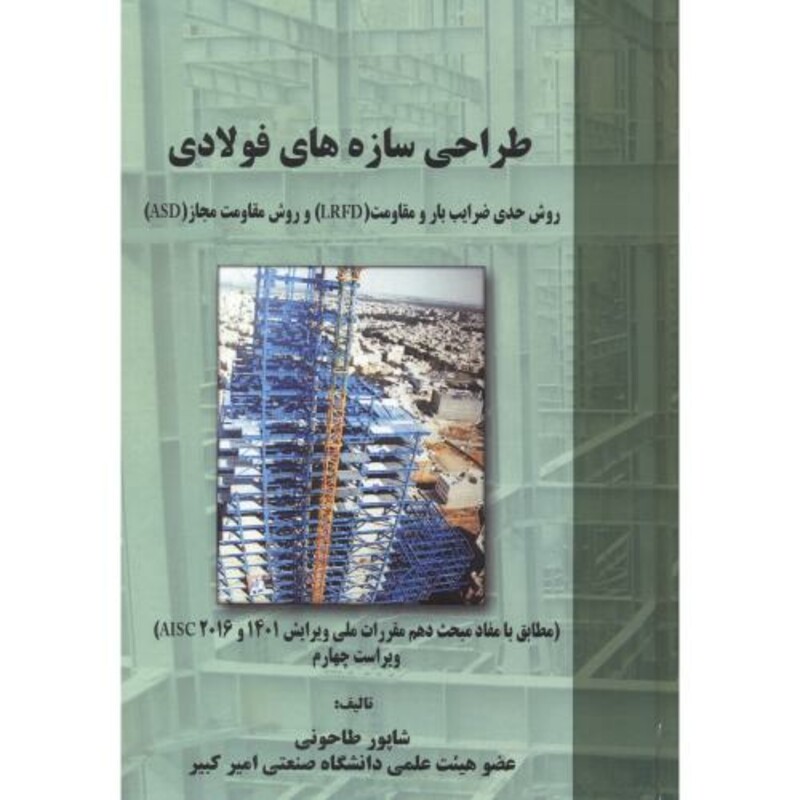 کتاب طراحی سازه های فولادی نشر علم و ادب