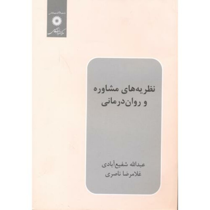 کتاب نظریه های مشاوره و روان درمانی نشر مرکزنشردانشگاهی