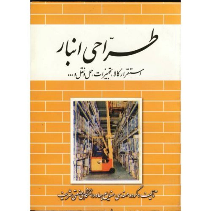 کتاب طراحی انبار