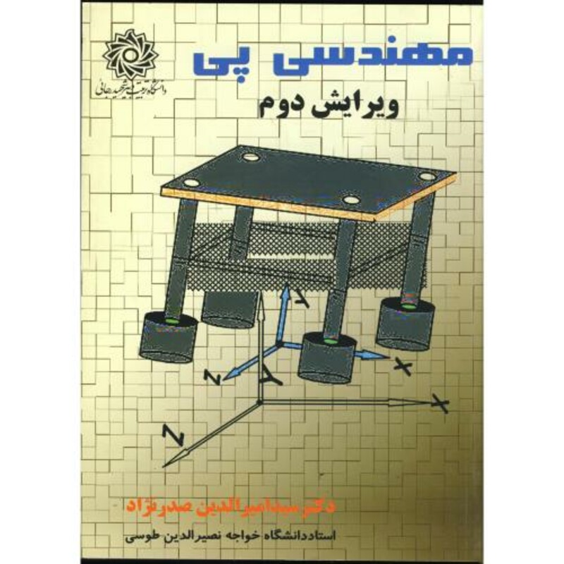 کتاب مهندسی پی نشر دانشگاه شهیدرجایی
