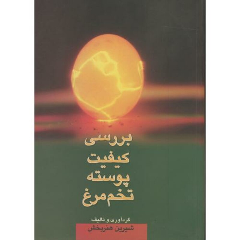 کتاب بررسی کیفیت پوسته تخم مرغ