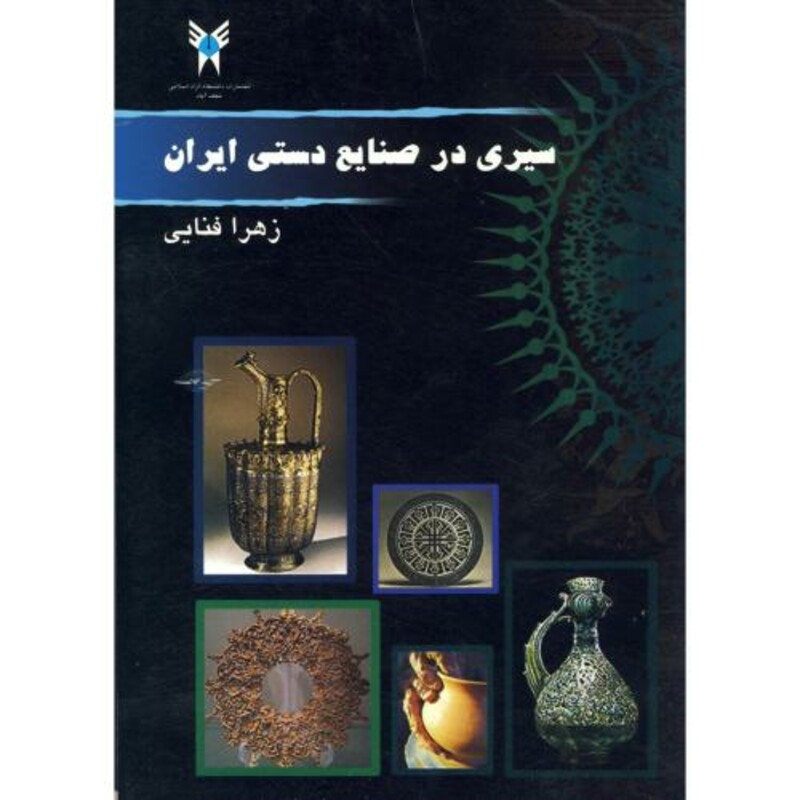 کتاب سیری در صنایع دستی ایران