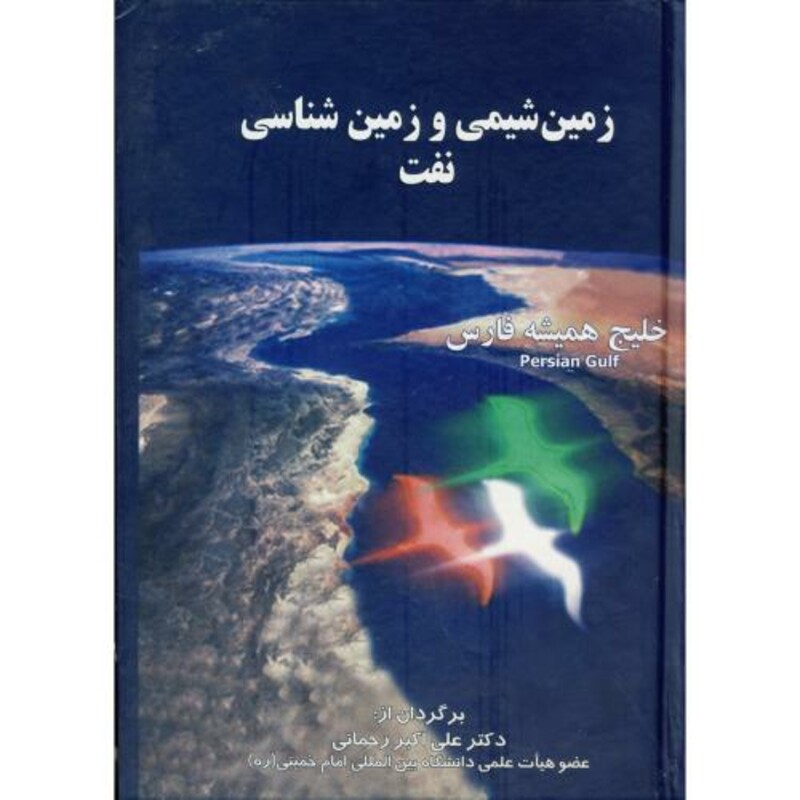 کتاب زمین شیمی و زمین شناسی نفت