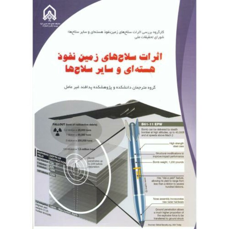 اثرات سلاح های زمین نفوذ هسته ای و سایر سلاح ها