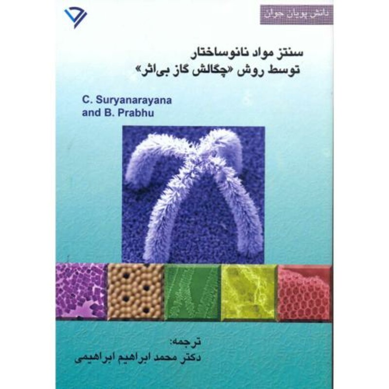 کتاب سنتز مواد نانوساختار توسط روش چگالش گاز بی اثر