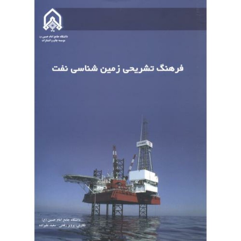 کتاب فرهنگ تشریحی زمین شناسی نفت