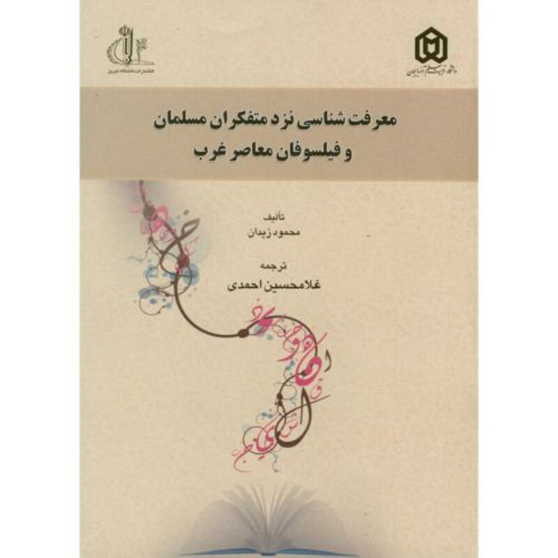 کتاب معرفت شناسی نزد متفکران مسلمان و فیلسوفان معاصر غرب